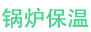 新蔡锅炉保温中心